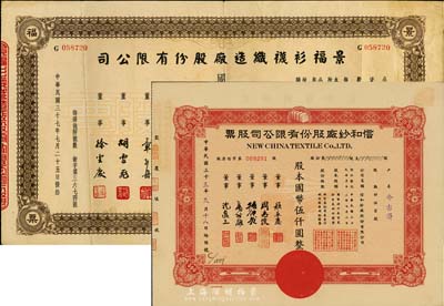 上海老股票2种，详分：1944年信和纱厂股份有限公司股票，伍百股计国币伍仟圆，票上董事周志俊氏乃北洋政府财政总长周学熙之次子；1948年景福衫袜织造厂股份有限公司股票，壹佰万股计国币壹仟万圆；八至九成新