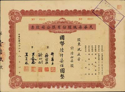 民国三十二年（1943年）民华染织股份有限公司股票，陆拾柒股计国币陆仟柒佰圆，八成新