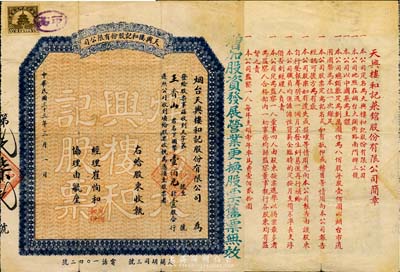 民国三十三年（1944年）天兴楼和记股份有限公司股票，壹股计国币壹佰元，背印简章；此为山东烟台之菜馆老股票，少见，七五成新