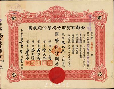 民国三十三年（1944年）金都百货股份有限公司股票，伍百股计国币伍仟圆，其承购股东即为票上董事徐文照氏；八成新