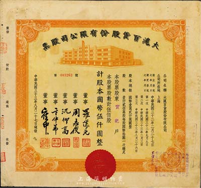 民国三十三年（1944年）大沪百货股份有限公司股票，桔色伍佰股计国币伍仟圆，票上董事周志俊乃北洋政府财政总长周学熙之次子；八成新