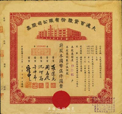 民国三十三年（1944年）大沪百货股份有限公司股票，红色伍佰股计国币伍仟圆，票上董事周志俊乃北洋政府财政总长周学熙之次子；七五成新