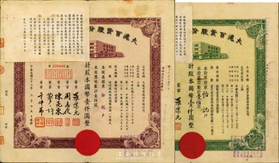 民国三十三年（1944年）大沪百货股份有限公司股票2种不同，详分：棕色壹佰股计国币壹仟圆、绿色壹佰股计国币壹仟圆，由同一股东怡记所承购；票上董事周志俊氏乃北洋政府财政总长周学熙之次子，另左上角均贴有1956年该公司清产核资结果，乃公私合营之历史实证；八成新