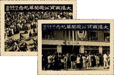 民国卅三年六月一日（1944年）“大沪百货公司开幕纪念”历史老照片2张，该公司亦发行有股票，少见，八五成新