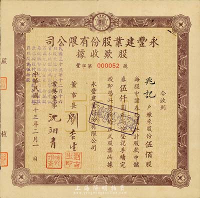 民国三十三年（1944年）永丰建业股份有限公司股款收据，伍佰股计中储券伍仟圆，票上董事长刘吉生氏即为著名实业家刘鸿生之弟；八成新