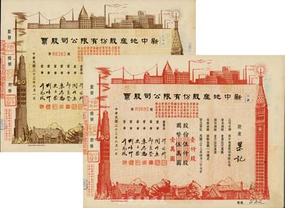 民国三十三年（1944年）新中地产股份有限公司股票共2种不同，详分：棕色贰佰股国币贰仟圆(由原壹仟股券改值发行)，红色壹仟股国币壹万圆(由原伍仟股券改值发行)，九成新