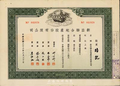 民国三十三年（1944年）新亚联合地产股份有限公司股票，绿色记名股伍佰股，八五成新