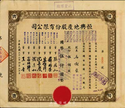 民国三十三年（1944年）恒兴地产股份有限公司股票，伍佰股计国币伍仟圆（后两次改值），票上董事张慰如乃上海华商证券交易所发起人兼理事长，南浔旅沪巨商兼票友，曾与杜月笙、张啸林一起合演《玉堂春》；董事沈长赓是上海滩与黄金荣齐名的青帮大亨，曾主持日伪时期的上海华商证券交易所；八成新