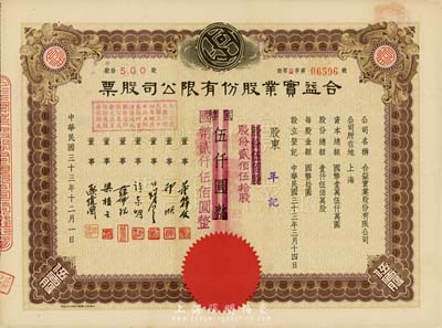 民国三十三年（1944年）合益实业股份有限公司股票，伍佰股计国币伍仟圆改值为贰佰伍拾股计国币贰仟伍佰圆，八五成新