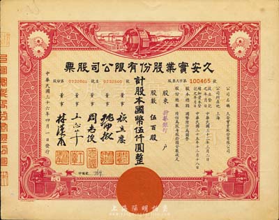 民国三十六年（1947年）久安实业股份有限公司股票，红色伍百股计国币伍仟圆，其承购股东为新华银行，九成新