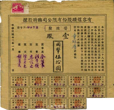 民国卅三年（1944年）有容煤矿股份有限公司临时股据，普通股壹股计国币伍拾圆，该煤矿设在安徽省休宁县；八成新