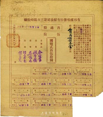 民国三十五年（1946年）有容煤矿股份有限公司第三次临时股据，普通股伍股计国币贰百伍拾圆，票上股东为员工福利基金；该煤矿设在安徽省休宁县，少见，八成新