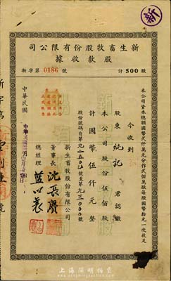 民国卅三年（1944年）新生畜牧股份有限公司股款收据，伍佰股计国币伍仟元，背面付息状况至1966年；票上董事长沈长赓是上海滩与黄金荣齐名的青帮大亨，曾主持日伪时期的上海华商证券交易所；少见，八成新