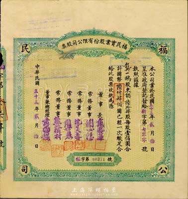 民国三十三年（1944年）福民实业股份有限公司股票，陆拾肆股计国币陆仟肆佰圆；重庆老股票，票上董事兼总经理袁国樑乃著名实业家，1948年曾当选行宪国民大会商业团体代表；八成新