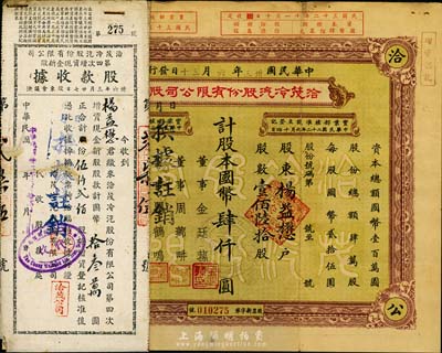 民国卅三年（1944年）洽茂冷汽股份有限公司股票，壹佰陆拾股计国币肆仟圆，票上董事金廷荪为旧上海“三大亨”黄金荣之心腹大将及青帮闻人；附带有同一股东杨益懋承购的股款收据、增资股款收据各1枚，七五成新