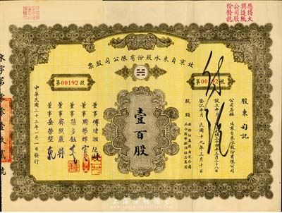 民国三十三年（1944年）北京自来水股份有限公司股票，面额壹百股(每股拾圆)，票上董事傅增湘氏曾任北洋政府教育总长，孙多钰氏曾任中孚银行总经理、交通部次长等职，附带有息单，八成新