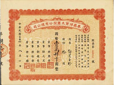 民国三十四年（1945年）泰昌洋货木器股份有限公司股票，拾股计国币壹万肆千圆，九成新