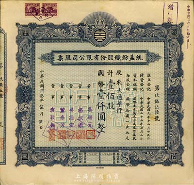 民国卅叁年（1944年）统益纺织股份有限公司股票，壹佰股计国币壹仟圆，票上股东为大通华行；八五成新