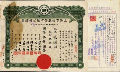 上海老股票2种，详分：1944年上海百佳股份有限公司股票，伍佰股计国币伍仟圆，票上印有“豆蔻”商标，其承购股东即为董事张润珊氏；1951年上海裕民毛绒线厂股份有限公司股份过户临时收据，过户股票贰万六千五百股计五百叁拾贰万七千叁百元；六至八成新