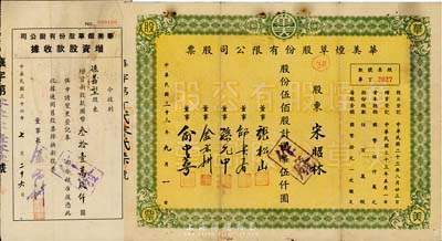 民国三十三年（1944年）华美烟草股份有限公司股票，伍佰股计国币伍仟圆；另附1947年增资股款收据，面额国币叁拾壹万玖仟圆，七成新