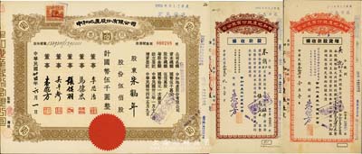 民国卅四年（1945年）中和地产股份有限公司股票，伍佰股计国币伍千圆，票上董事李思浩（浙江慈溪人）曾任北洋政府财政总长，另附1943年股款收据、1945年增资股款收据各1枚，九成新