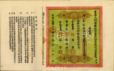 民国三十五年（1946年）云南大明进出口贸易股份有限公司股票，入股国币壹佰陆拾万元，绿底红色印刷，少见，八五成新