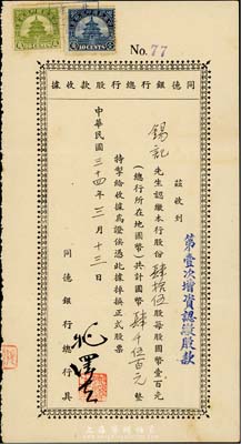 民国三十四年（1945年）同德银行总行股款收据(第壹次增资认缴股款)，肆拾伍股计国币肆千伍百元，北京银行业老股票，少见，八成新