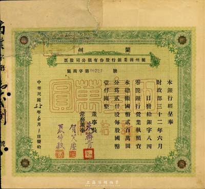 民国35年（1946年）兰州商业银行股份有限公司股票，绿色拾股国币壹万圆，少见品，正面左上方注销缺损已修补，七成新