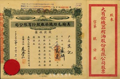 民国三十四年（1945年）美纶毛纺织染厂股份有限公司股款收据，贰仟股计股款贰万元；另附大有余机器榨油股份有限公司股票封套1件；八至九成新