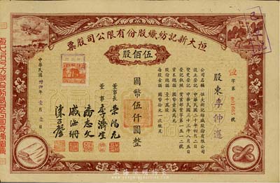 民国卅四年（1945年）恒大新记纺织股份有限公司股票，棕色伍佰股计国币伍仟圆，票上四角图案极富特色；票上董事长乃著名实业家荣鸿元氏，八五成新