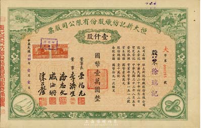 民国卅四年（1945年）恒大新记纺织股份有限公司股票，绿色壹仟股计国币壹万圆，票上四角图案极富特色；该公司董事长乃著名实业家荣鸿元，而承购股东则为徐瑞记，股票背面记录此股份后又转让与荣鸿元氏，九五成新