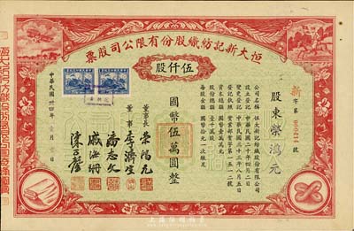 民国卅四年（1945年）恒大新记纺织股份有限公司股票，红色伍仟股计国币伍万圆，票上四角图案极富特色；票上承购股东即为该公司董事长荣鸿元氏，少见，九五成新