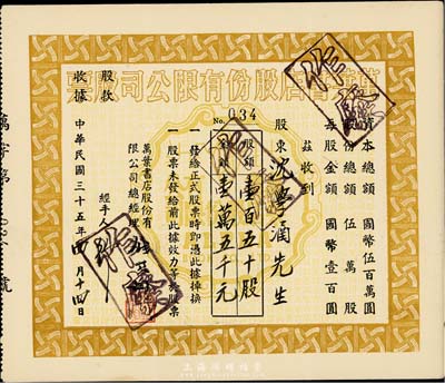 民国三十五年（1946年）万叶书店股份有限公司股票，壹百五十股计国币壹万五千元；该书店乃当代著名篆刻书画家钱君匋氏所创办，故其股票上均有钱君匋之签名及亲手盖章；少见，八五成新