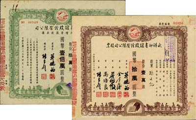 永祥印书馆股份有限公司股票2种，详分：1947年股票，壹万股计国币拾万圆；1948年第六次增资股款收据，拾万股计国币壹佰万圆；此二票由同一股东张正记所承购，票上均印有“文化之光”和孔子周游列国图等，设计极富传统内涵，八五成新