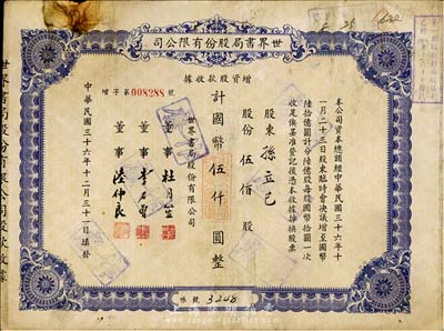 民国三十六年（1947年）世界书局股份有限公司增资股款收据，蓝紫色伍佰股计国币伍仟圆，其票上所印董事有上海滩大亨杜月笙氏、国民党元老李石曾氏等；有锈斑，七成新