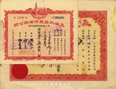 上海永安股份有限公司股票2枚，详分：1947年第八次增资股款临时收据，壹佰万股计国币壹仟万圆；1951年股票壹拾万股计国币壹佰万圆，八成新