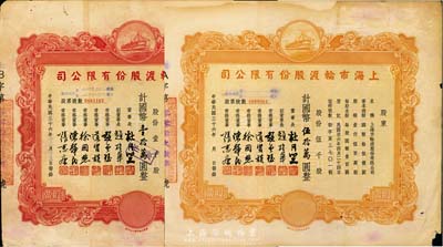 民国三十六年（1947年）上海市轮渡股份有限公司股票共2枚不同，详分：红色壹仟股计国币壹拾万圆、黄色伍千股计国币伍拾万圆，票上董事长乃上海滩大亨杜月笙氏，六至七成新