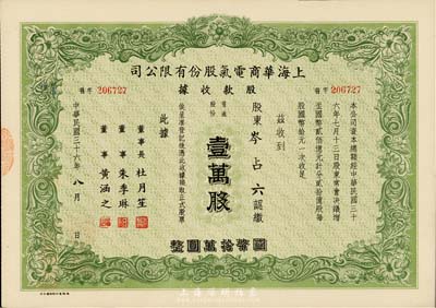 民国三十六年（1947年）上海华商电气股份有限公司股款收据，普通股份绿色壹万股计国币拾万圆，票上有上海滩大亨杜月笙等人签名，九成新