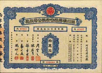 民国三十七年（1948年）滦州矿务股份有限公司股票，拾万股计国币壹百伍拾万圆，其承购股东为河北省财政厅，九成新