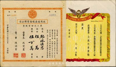 股票2种，详分：1948年永固造漆股份有限公司第八次增资股票，伍万股计国币伍百万圆；195x年公私合营安徽省江南汽车运输公司股据，未填用附存根；八五成新