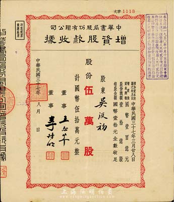 民国三十七年（1948年）中华书局股份有限公司增资股款收据，伍万股计国币伍拾万元，八成新