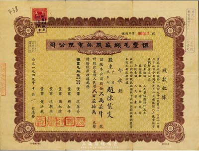 1949年（上海）恒丰毛绒厂股份有限公司股票，贰万柒仟股计人民币贰百柒拾万元，号码仅为“00017”号，其票面日期为“公元一九四九年十月一日”，堪称“新中国建国第一股”，极富历史意义，少见，八成新