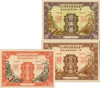 1951年天津投资股份有限公司第一批投资信托证券拾万圆、伍拾万圆、壹佰万圆票样共3枚全套，九八成新