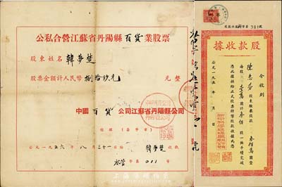 新中国老股票2种，详分：1953年新中科学玻璃厂股份有限公司股款收据，叁佰股计人民币叁佰万圆；1956年公私合营江苏省丹阳县百货业股票，金额人民币捌拾玖元；七至八成新