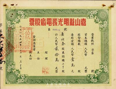 1954年（安徽）嘉山县明光发电厂股票，二十股计人民币贰拾万圆，近八成新