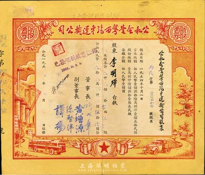 1955年公私合营粤西汽车运输公司，零点伍陆股计人民币伍拾陆圆，八成新