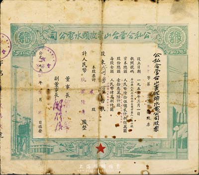 1955年公私合营台山蛮陂头水电公司股票，贰股计人民币玖圆陆角，背有小贴痕，七成新（注：蛮陂头水电站是中国第二座水力发电站，建成于1952年）