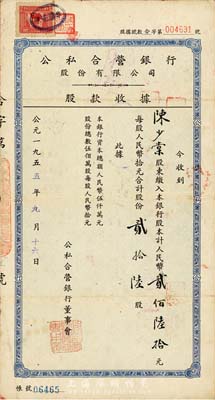 1955年公私合营银行股份有限公司股款收据，贰拾陆股计人民币贰佰陆拾元，七五成新