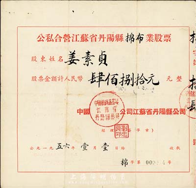 1956年公私合营江苏省丹阳县棉布业股票，股额计人民币肆佰捌拾元，该股票为“第000014号”，八成新