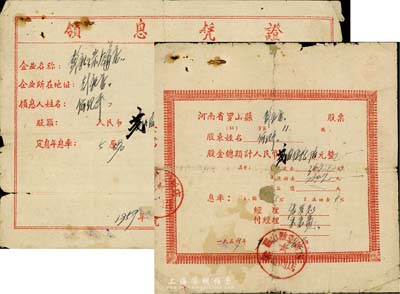 1956年河南省罗山县彭新店股票，股金总额计人民币贰百伍拾陆元，背有修补；另附1957年领息凭证1枚；六成新